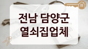 전남 담양군 열쇠집업체
