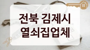 전북 김제시 열쇠집업체
