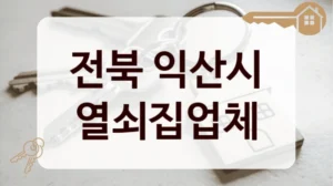 전북 익산시 열쇠집업체