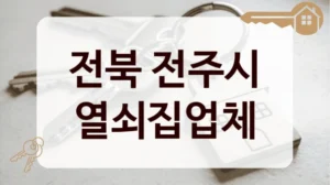 전북 전주시 열쇠집업체