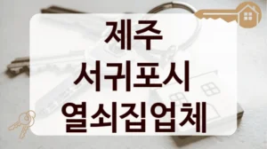 제주 서귀포시 열쇠집업체