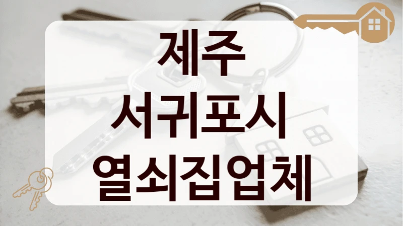 제주 서귀포시 열쇠집업체
