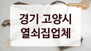 경기 고양시 열쇠집업체