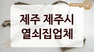 제주 제주시 열쇠집업체