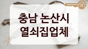 충남 논산시 열쇠집업체