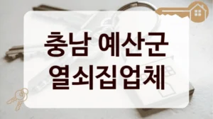 충남 예산군 열쇠집업체
