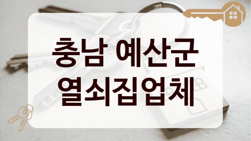 충남 예산군 열쇠집업체