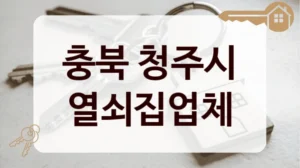 충북 청주시 열쇠집업체