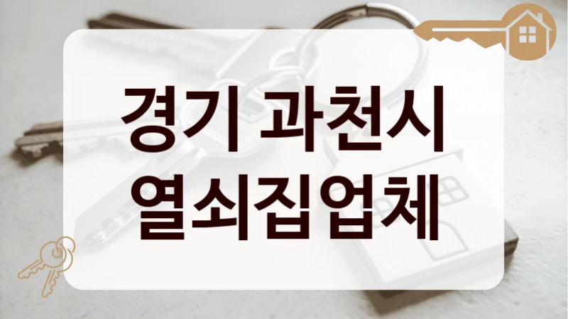 경기 과천시 열쇠집업체