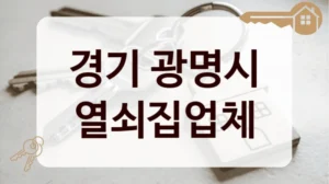 경기 광명시 열쇠집업체