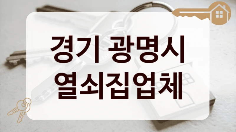 경기 광명시 열쇠집업체