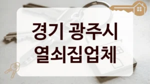 경기 광주시 열쇠집업체