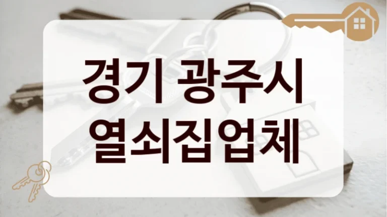 경기 광주시 열쇠집업체
