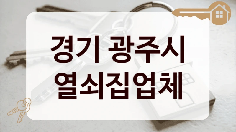 경기 광주시 열쇠집업체