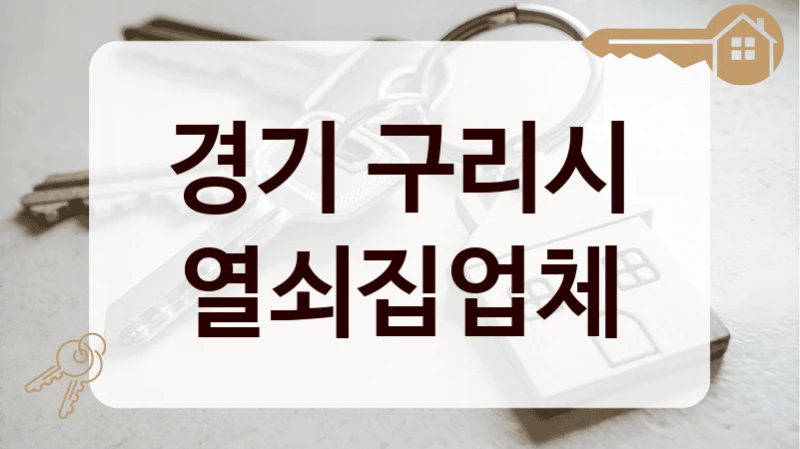 경기 구리시 열쇠집업체