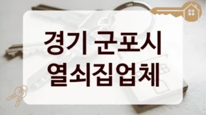경기 군포시 열쇠집업체