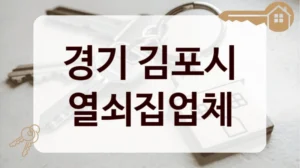 경기 김포시 열쇠집업체