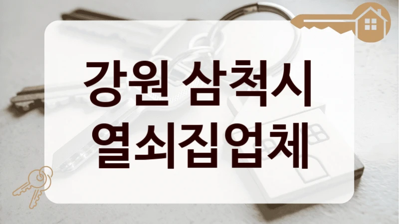 강원 삼척시 열쇠집업체