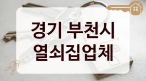 경기 부천시 열쇠집업체