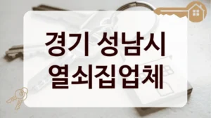 경기 성남시 열쇠집업체