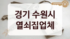 경기 수원시 열쇠집업체