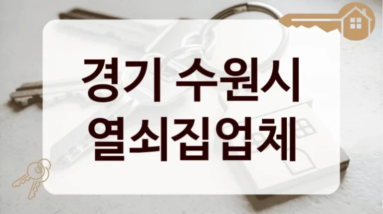 경기 수원시 열쇠집업체