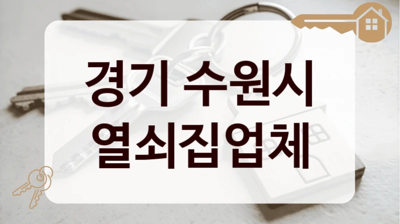 경기 수원시 열쇠집업체