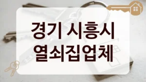경기 시흥시 열쇠집업체