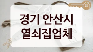 경기 안산시 열쇠집업체