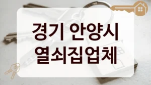 경기 안양시 열쇠집업체
