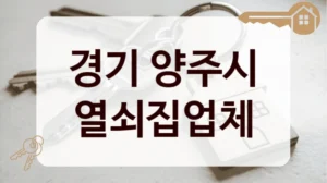 경기 양주시 열쇠집업체