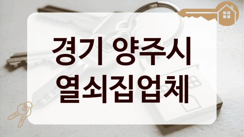 경기 양주시 열쇠집업체