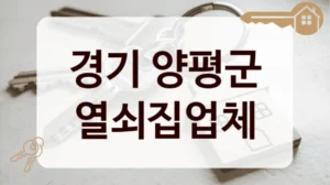 경기 양평군 열쇠집업체