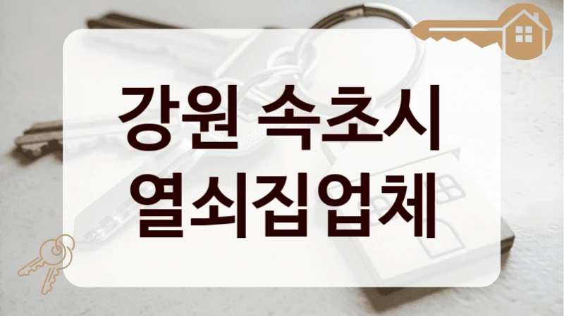 강원 속초시 열쇠집업체