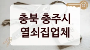 충북 충주시 열쇠집업체