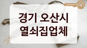 경기 오산시 열쇠집업체
