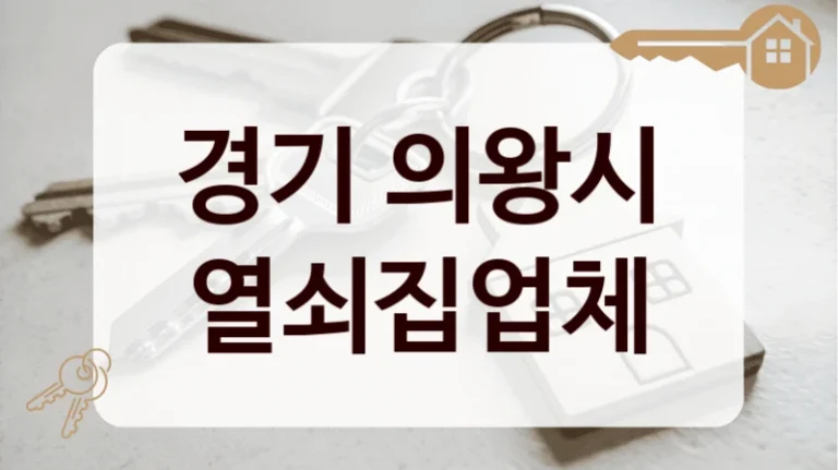 경기 의왕시 열쇠집업체