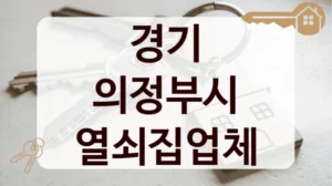 경기 의정부시 열쇠집업체