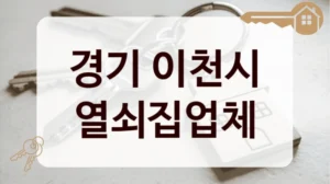 경기 이천시 열쇠집업체