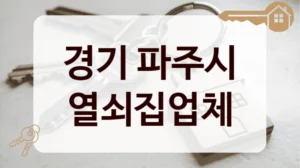 경기 파주시 열쇠집업체