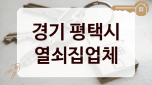 경기 평택시 열쇠집업체