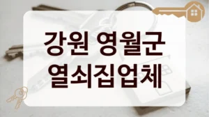 강원 영월군 열쇠집업체