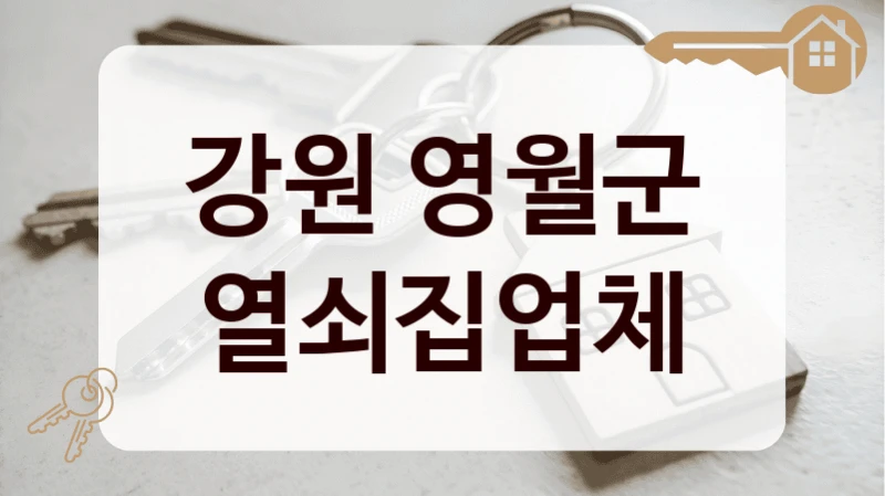 강원 영월군 열쇠집업체