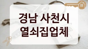 경남 사천시 열쇠집업체