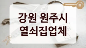 강원 원주시 열쇠집업체