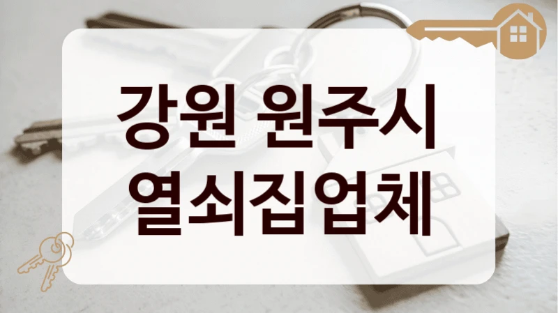 강원 원주시 열쇠집업체
