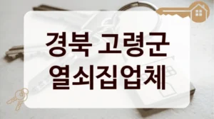 경북 고령군 열쇠집업체