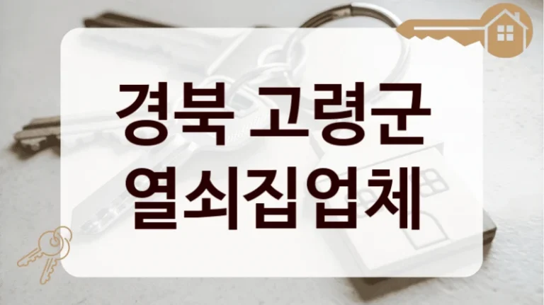 경북 고령군 열쇠집업체