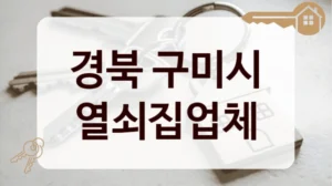 경북 구미시 열쇠집업체