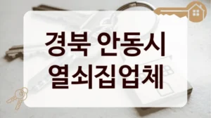 경북 안동시 열쇠집업체